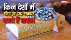 किन-किन देशों में गीता पर हाथ रखकर खाई जाती है कसम? जान लें होश उड़ाने वाली हकीकत