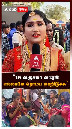 Koovagam Festival 2024 : ”15 வருசமா வரேன் எல்லாமே ரொம்ப மாறிடுச்சு”