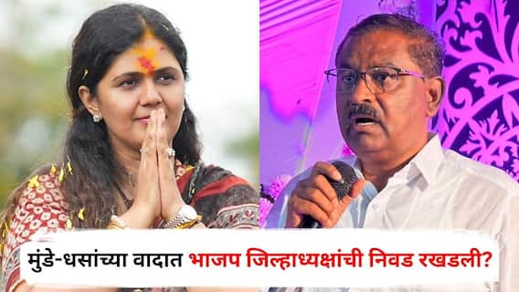 Beed News : राज्यभरात नियुक्त्या, बीडमध्ये भाजप जिल्हाध्यक्षांची घोषणा रखडली; पंकजा मुंडे-सुरेश धसांच्या वादाची किनार? चर्चांना उधाण