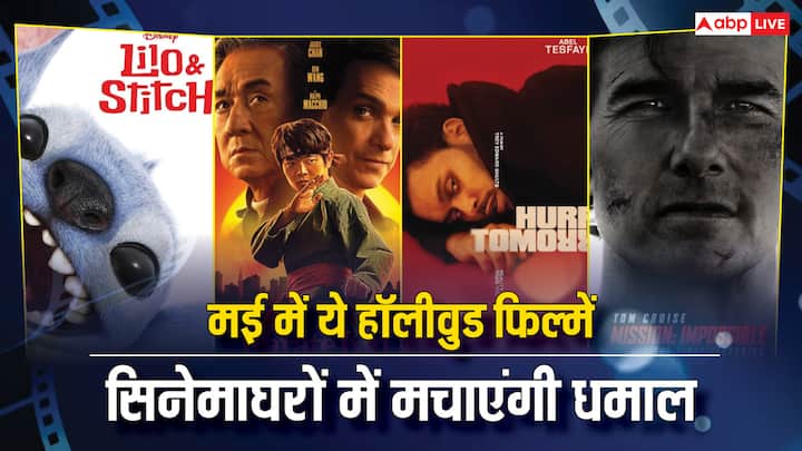  मई महीने में बॉक्स ऑफिस पर धमाका करने के लिए कई हॉलीवुड फिल्में रिलीज हो रही हैं. चलिए यहां पूरी लिस्ट चेक कर लेते हैं.