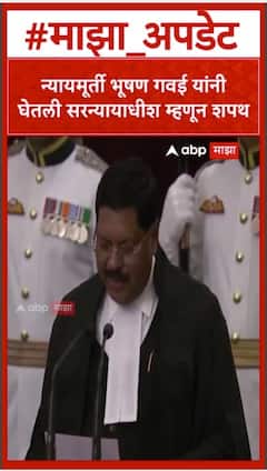 BR Gavai take oath as Chief Justice : न्यायमूर्ती भूषण गवईंची सरन्यायाधीश म्हणून शपथ