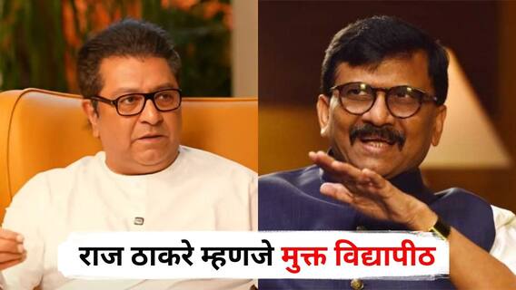 Sanjay Raut on Raj Thackeray : राज ठाकरे म्हणजे मुक्त विद्यापीठ, कोणीही जाऊन पदवी घेऊ शकते, त्यांनी अनैतिक संबंध ठेवू नयेत : संजय राऊत