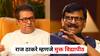Sanjay Raut on Raj Thackeray : राज ठाकरे म्हणजे मुक्त विद्यापीठ, कोणीही जाऊन पदवी घेऊ शकते, त्यांनी अनैतिक संबंध ठेवू नयेत : संजय राऊत