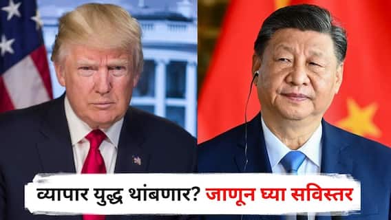 US China Slash Tariffs : अमेरिका अन् चीननं एकमेकांवरील टॅरिफ केलं कमी, व्यापार युद्ध थांबणार? जाणून घ्या सविस्तर