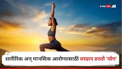शारीरिक अन् मानसिक आरोग्यासाठी वरदान ठरतो 'योग', आधुनिक जीवनशैलीचा रामबाण उपाय!