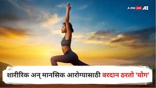 Yoga for Holistic Health: शारीरिक अन् मानसिक आरोग्यासाठी वरदान ठरतो 'योग', आधुनिक जीवनशैलीचा रामबाण उपाय!
