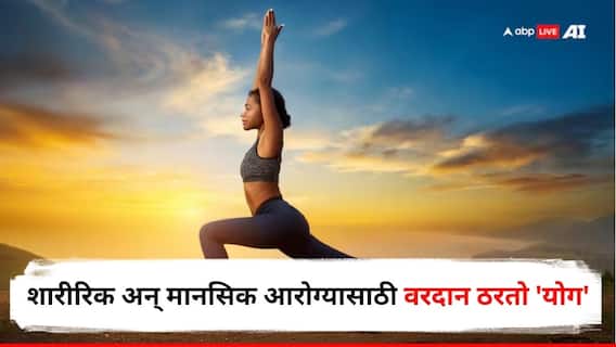 Yoga for Holistic Health: शारीरिक अन् मानसिक आरोग्यासाठी वरदान ठरतो 'योग', आधुनिक जीवनशैलीचा रामबाण उपाय!