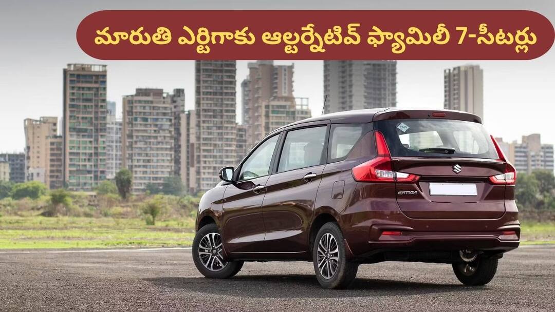7-Seater Family Car: మారుతి ఎర్టిగా మాత్రమే ఫ్యామిలీ కార్ కాదు, బెస్ట్ 7-సీటర్స్ ఇంకా ఉన్నాయ్ There are some other family 7-seaters in the market that compete with the Maruti Ertiga 7-Seater Family Car: మారుతి ఎర్టిగా మాత్రమే ఫ్యామిలీ కార్ కాదు, బెస్ట్ 7-సీటర్స్ ఇంకా ఉన్నాయ్