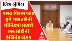 PM Modi Cabinet : શસ્ત્ર વિરામ બાદ હવે ગણતરીની મીનિટમાં મળશે વડાપ્રધાન મોદીની કેબિનેટ બેઠક