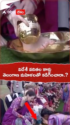 విదేశీ వనితల కాళ్లు తెలంగాణ మహిళలతో కడగించారా.?
