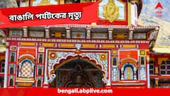 Badrinath Pilgrim Death : বদ্রীনাথে বাঙালি পর্যটকের গা-শিউরে ওঠা মৃত্যু, পাইন বনে মিলল দেহ