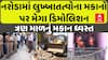 Ahmedabad: નરોડામાં લુખ્ખાતત્વોના મકાનો પર ફરી વળ્યું દાદાનું બુલડોઝર, ત્રણ માળનું મકાન ધ્વસ્ત