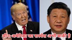 अमेरिका और चीन ने एक दूसरे के ऊपर घटा दिए टैरिफ, क्या अब खत्म हो गया ट्रेड वॉर?
