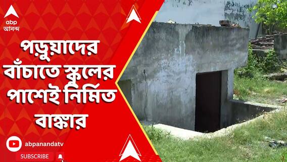 সীমান্তে উস্কানির আবহে পড়ুয়াদের বাঁচাতে স্কুলের পাশেই নির্মিত বাঙ্কার, দেখুন ভিডিয়ো