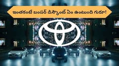 టయోటా పాపులర్‌ SUVపై రూ.లక్ష డిస్కౌంట్‌- కార్‌ కొనేవాళ్లు కాదనలేని బంపర్‌ ఆఫర్‌