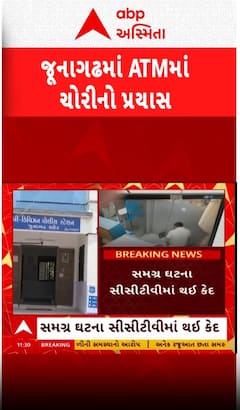 Junagadh Crime: જૂનાગઢમાં બેંકના ATMમાં ચોરી, જુઓ સીસીટીવીમાં કેદ થઈ આખી  ઘટના