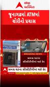 Junagadh Crime: જૂનાગઢમાં બેંકના ATMમાં ચોરી, જુઓ સીસીટીવીમાં કેદ થઈ આખી  ઘટના