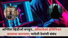 ज्येष्ठांचे अश्लिल व्हिडीओ बनवून त्या साईट्सवर अपलोड, सॉफ्टवेअर इंजिनिअर तरुणीचा कारनामा