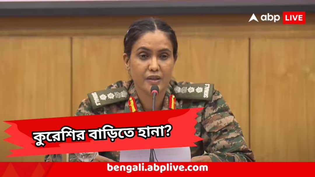 Colonel Sofiya Qureshi In laws House Attacked False Claim In Social Media Police Declares Colonel Sofiya Qureshi: 'কর্নেল কুরেশির শ্বশুরবাড়িতে আক্রমণ !' সোশ্যাল মিডিয়ায় বিতর্কিত পোস্টের পরে আসরে পুলিশ, সামনে চলে এল সত্যি