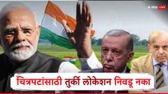 आता तुर्कीत चित्रपटांची शुटींग नको, पाकिस्तानला शस्त्रसाठा पुरवणाऱ्या तुर्कीवर भारताचा 'बहिष्कार' अस्त्र; FWICE  ने म्हटलं...