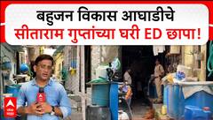 Ed Raid : बहुजन विकास आघाडीचे माजी नगरसेवक सीताराम गुप्ता यांच्या घरी EDचा छापा
