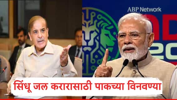 India vs Pakistan : 'सिंधू जल करार स्थगितीचा फेर विचार करा', पाकिस्तानचा नरमाईचा सूर, भारताकडे थेट विनंतीपत्राद्वारे मोठी मागणी