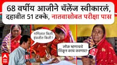 SSC Result : 68 वर्षाच्या इंदूताईंनी उत्तीर्ण केली दहावीची परीक्षा; 51 टक्के गुण, कौतुकाचा वर्षाव