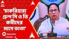 Mamata Banerjee: চাকরিহারা গ্রুপ সি ও ডি কর্মীদের মাসে ভাতা, ঘোষণা মুখ্যমন্ত্রীর | ABP Ananda LIVE