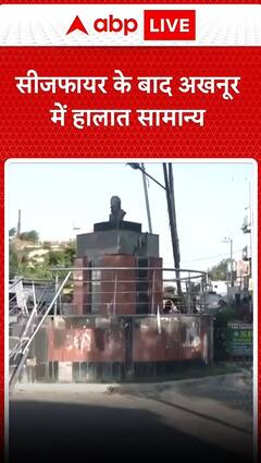 Ind Pak tension: सीजफायर के बाद अखनूर में हालात सामान्य देखने को मिले