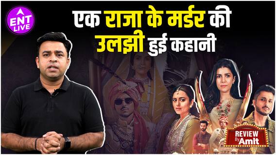 Kull Review | यो सिर्फ रजवाड़ों के घर की नहीं बल्कि कहानी है घर-घर की