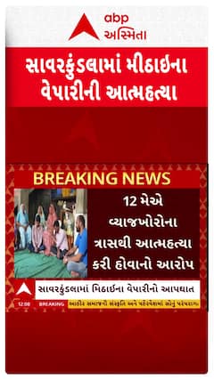 Amreli Suicide Case : સાવરકુંડલામાં વેપારીએ વ્યાજખોરોના ત્રાસથી કરી લીધો આપઘાત, 2ની ધરપકડ