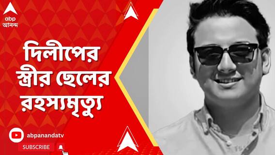 দিলীপ ঘোষের স্ত্রী রিঙকু মজুমদারের প্রথম পক্ষের ছেলের অস্বাভাবিক মৃত্যু!