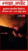Buldhana Fire : बुलढाणा शहरातील मिर्झानगर परिसरात आग, 4 घर जळून खाक