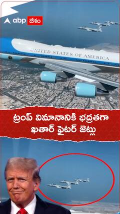 ట్రంప్ విమానానికి భద్రతగా ఖతార్ ఫైటర్ జెట్లు