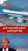 ట్రంప్ విమానానికి భద్రతగా ఖతార్ ఫైటర్ జెట్లు