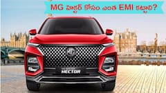 హైరేంజ్‌ హెక్టర్‌కు ఇంత తక్కువ డౌన్ పేమెంటా?, EMI స్కీమ్‌ కూడా ఈజీగా ఉందిగా!