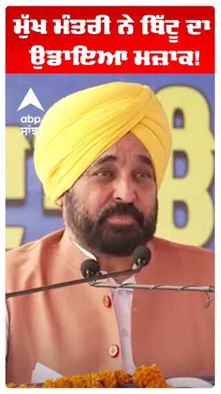 Bhagwant maan | ਮੁੱਖ ਮੰਤਰੀ ਨੇ ਬਿੱਟੂ ਦਾ ਉਡਾਇਆ ਮਜ਼ਾਕ!