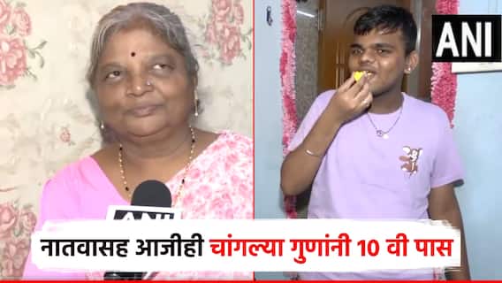 नादखुळा... दहावीच्या परीक्षेत नातवासह 65 वर्षीय आजी उत्तीर्ण; मुंबईतील दोघांनाही मिळाले चांगले गुण