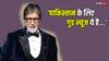 'पाकिस्तान के लिए एक Good News ये है कि...' सुनते ही हंस पड़े अमिताभ बच्चन