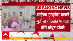 Beed Crime | आईच्या मृत्यूनंतर बापाने गतिमंद मुलीला गोठ्यात पायाला दोरी बांधून डांबले