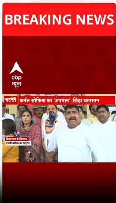 कर्नल सोफिया कुरैशी के अपमान पर छगड़ा घमासान