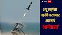 शत्रू राष्ट्रांना धडकी भरवणार भारताचं ‘भार्गवास्त्र’, एकाच वेळी अनेक ड्रोन हल्ले रोखण्यास सक्षम 