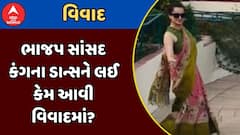 Kangana Ranaut Dance Controversy : ભાજપ સાંસદ કંગના ડાન્સને લઈ કેમ આવી વિવાદમાં?
