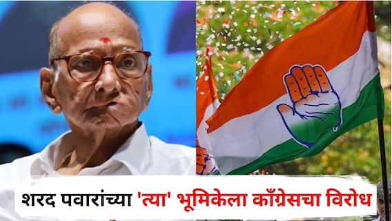 Congress on Sharad Pawar: ऑपरेशन सिंदूरची माहिती प्रत्येक खासदाराला मिळावी, कारण खासदारच जनतेचा खरा प्रतिनिधी; शरद पवारांच्या 'त्या' भूमिकेला काँग्रेसचा विरोध