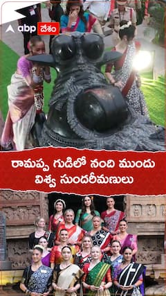 రామప్ప గుడిలో నంది ముందు విశ్వ సుందరీమణులు