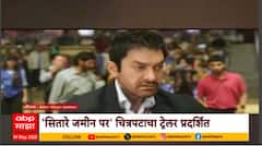 Amir Khan Sitare Zameen Par : सितारे जमीन परचा ट्रेलर प्रदर्शित, अमिर खानसह जेनिलिया मुख्य भूमिकेत