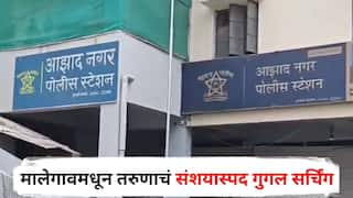 India Pakistan War : भारत-पाकिस्तान युद्ध सुरु असताना मालेगावमधून तरुणाचं संशयास्पद गुगल सर्चिंग, एटीएसनं ताब्यात घेतलं, सहा तास चौकशी