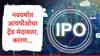 IPO Drops : 2025 मध्ये आयपीओचं वारं ओसरलं, IPO लिस्टींगमध्ये 60 टक्क्यांनी घट,आकडेवारी समोर