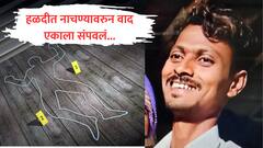 हळदीत राडा, कपडे काढून बेधुंद नाचले... जाब विचारायला गेलेल्या तरुणाना जिवानिशी संपवले; रायगडमधील धक्कादायक घटना