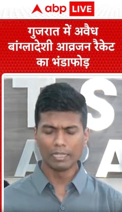 Breaking News: Illegal Bangladeshi Immigration Racket Busted in Gujarat  | ABP NEWS